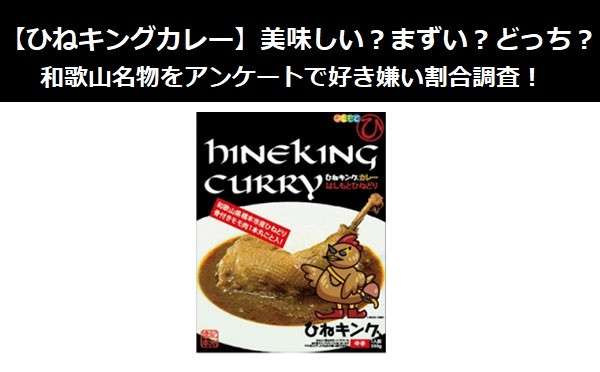 【ひねキングカレー】美味しい？まずい？どっち？和歌山名物をアンケートで好き嫌い割合調査！