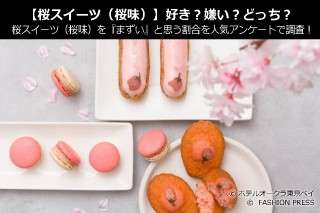【桜スイーツ（桜味）】好き？嫌い？どっち？桜スイーツ（桜味）を『まずい』と思う割合を人気アンケート調査！