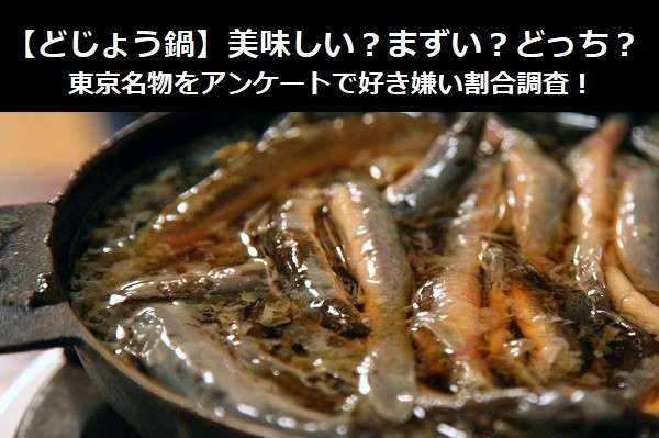 どじょう鍋 美味しい まずい どっち 東京名物をアンケートで好き嫌い割合調査
