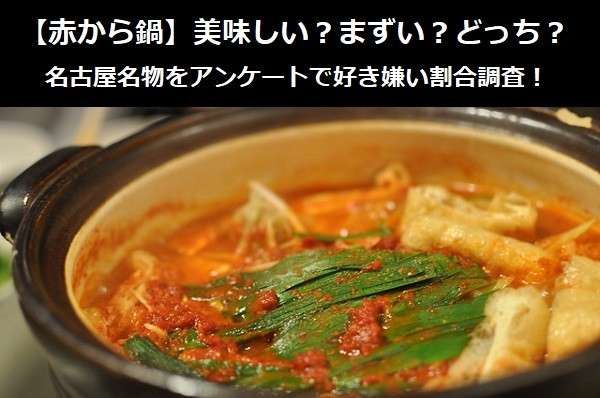 赤から鍋 美味しい まずい どっち 名古屋名物をアンケートで好き嫌い割合調査