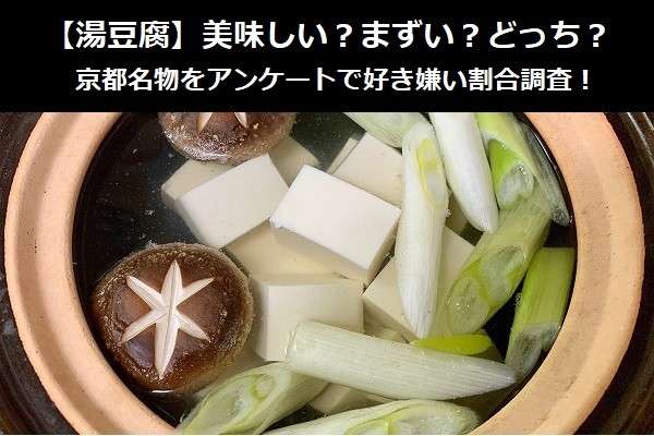【湯豆腐】美味しい？まずい？どっち？京都名物をアンケートで好き嫌い割合調査！