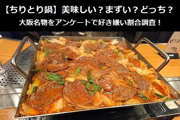 【ちりとり鍋】美味しい？まずい？どっち？大阪名物をアンケートで好き嫌い割合調査！