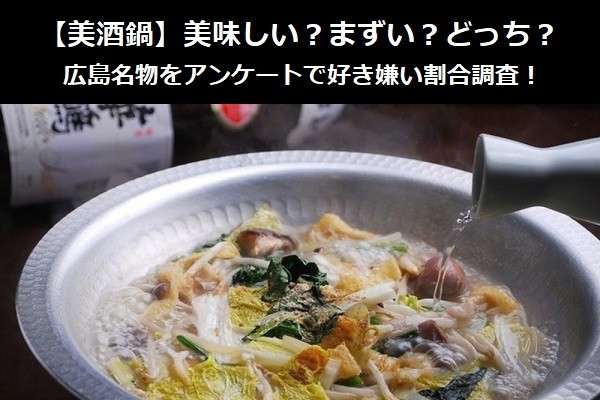 【美酒鍋】美味しい？まずい？どっち？広島名物をアンケートで好き嫌い割合調査！