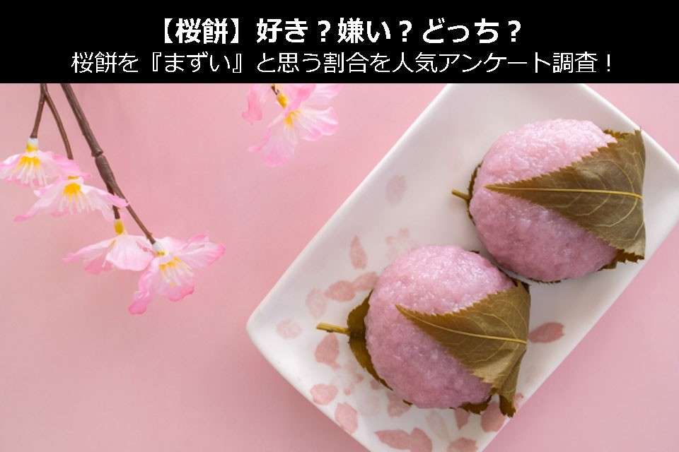 【桜餅】好き？嫌い？どっち？桜餅を『まずい』と思う割合を人気アンケート調査！