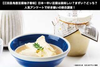 【江田島鬼壺豆腐 柚子香味】日本一辛い豆腐は美味しい？まずい？どっち？人気アンケートで好き嫌いの割合調査！