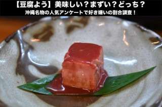 【豆腐よう】美味しい？まずい？どっち？沖縄名物の人気アンケートで好き嫌いの割合調査！