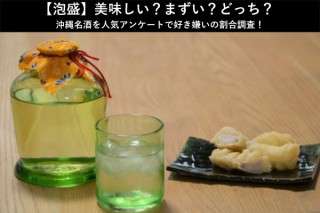 【泡盛】美味しい？まずい？どっち？沖縄名酒を人気アンケートで好き嫌いの割合調査！