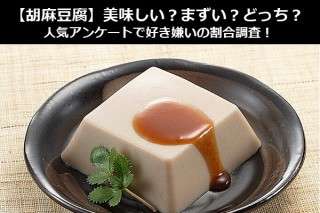 【胡麻豆腐】美味しい？まずい？どっち？人気アンケートで好き嫌いの割合調査！