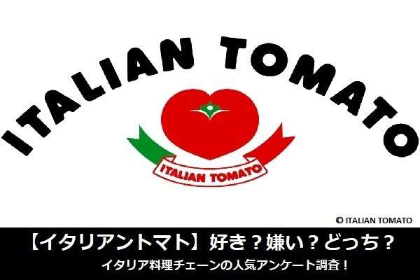 【イタリアントマト】好き？嫌い？どっち？イタリア料理チェーンの人気アンケート調査！