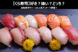 【くら寿司】好き？嫌い？どっち？回転寿司チェーンの人気アンケート調査！