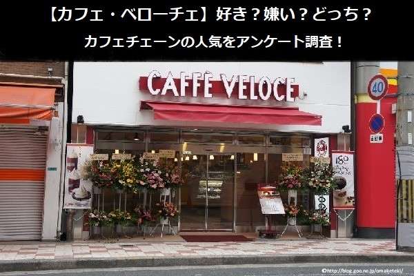 【カフェ・ベローチェ】好き？嫌い？どっち？カフェチェーンの人気をアンケート調査！