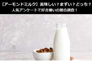 【アーモンドミルク】美味しい？まずい？どっち？人気アンケートで好き嫌いの割合調査！