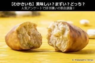 【わかさいも】美味しい？まずい？どっち？人気アンケートで好き嫌いの割合調査！