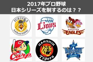 【2017年プロ野球】日本シリーズを制覇するチームは？