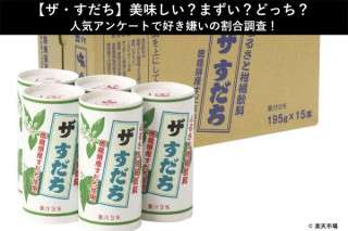 【ザ・すだち】美味しい？まずい？どっち？人気アンケートで好き嫌いの割合調査！