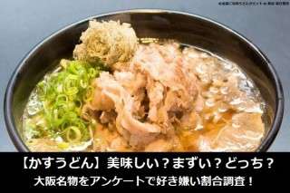 【かすうどん】美味しい？まずい？どっち？大阪名物をアンケートで好き嫌い割合調査！