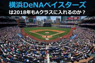 【2018年プロ野球順位予想】横浜DeNAベイスターズは3年連続Aクラスになれるのか！？