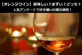 【オレンジワイン】美味しい？まずい？どっち？人気アンケートで好き嫌いの割合調査！