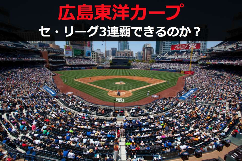 【2018年プロ野球順位予想】広島東洋カープはリーグ3連覇も夢じゃない？