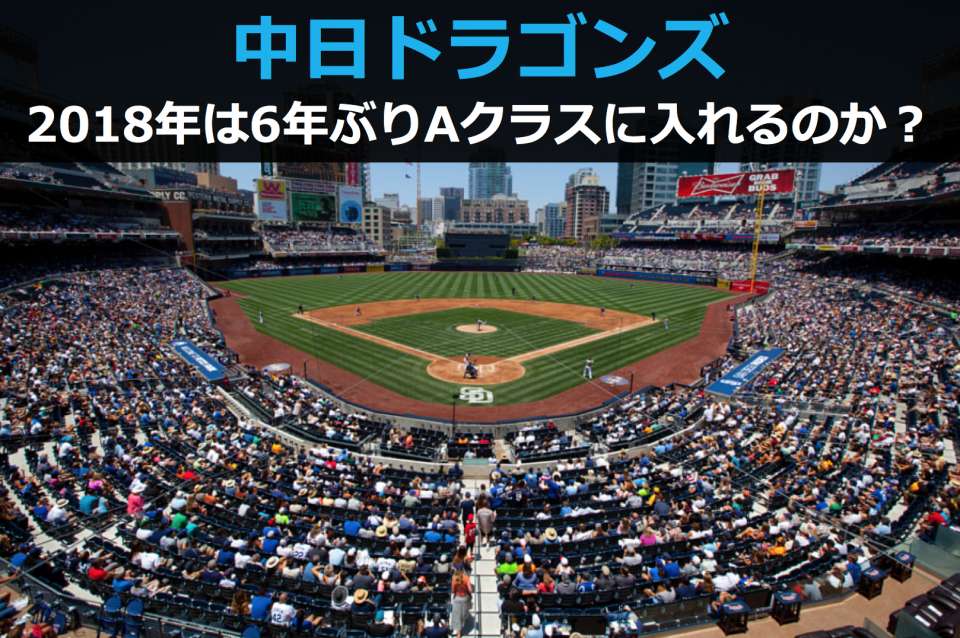 【2018年プロ野球順位予想】中日ドラゴンズは2018年シーズンも苦戦するのか？