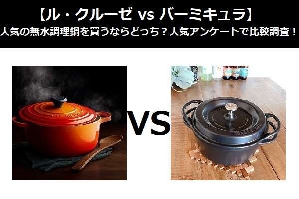 【ル・クルーゼ vs バーミキュラ】人気の無水調理鍋を買うならどっち？人気アンケートで比較調査！