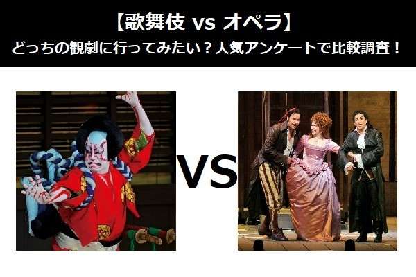 【歌舞伎 vs オペラ】どっちの観劇に行ってみたい？人気アンケートで比較調査！