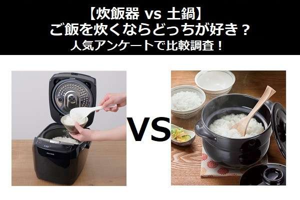 【炊飯器 vs 土鍋】ご飯を炊くならどっちが好き？人気アンケートで比較調査！