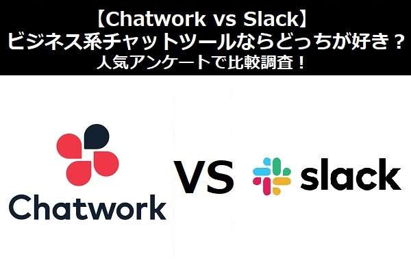 【Chatwork vs Slack】ビジネス系チャットツールならどっちが好き？人気アンケートで比較調査！