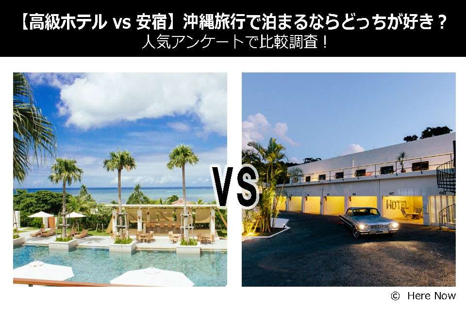 高級ホテル Vs 安宿 沖縄旅行で泊まるならどっちが好き 人気アンケートで比較