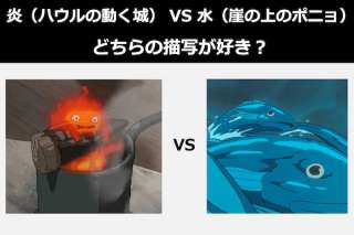 炎（ハウルの動く城） vs 水（崖の上のポニョ）どちらの描写が好き？人気投票！