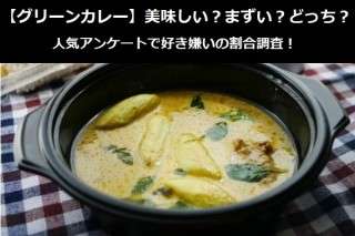 【グリーンカレー】美味しい？まずい？どっち？人気アンケートで好き嫌いの割合調査！