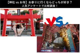 【神社vsお寺】お参りに行くならどっちが好き？人気アンケートで比較調査！