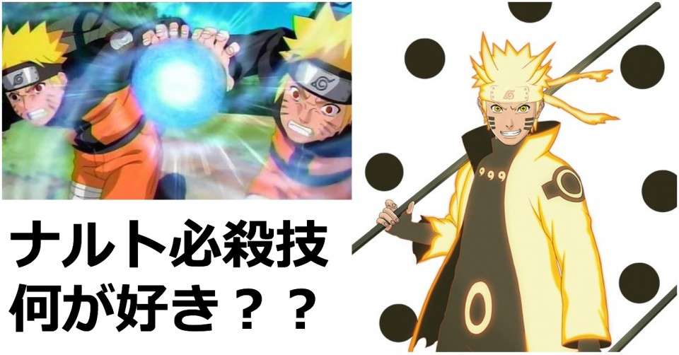 Naruto主人公ナルトの技を使えるなら何を使う 人気投票実施中