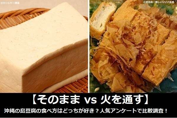 【そのまま vs 火を通す】沖縄の島豆腐の食べ方はどっちが好き？人気アンケートで比較調査！