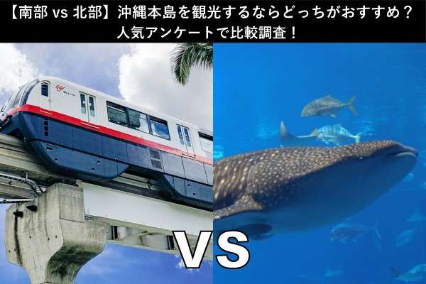 【南部 vs 北部】沖縄本島を観光するならどっちがおすすめ？人気アンケートで比較調査！