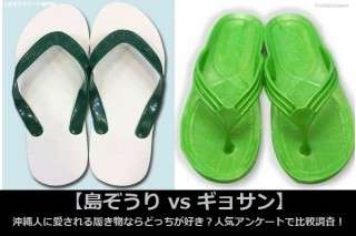 【島ぞうり vs ギョサン】沖縄人に愛される履き物ならどっちが好き？人気アンケートで比較調査！