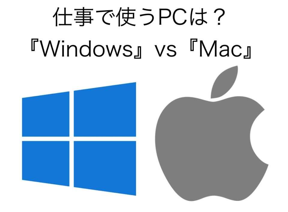 【人気投票】『Windows』vs『Mac』仕事で使用するPCのおすすめはどっち？