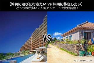 【沖縄に遊びに行きたい vs 沖縄に移住したい】どっち派が多い？人気アンケートで比較調査！