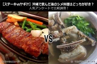 【ステーキvsヤギ汁】沖縄で飲んだ後のシメ料理はどっちが好き？人気アンケートで比較調査！