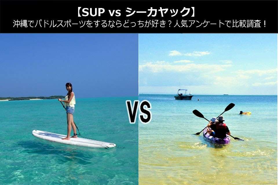 【SUP vs シーカヤック】沖縄でパドルスポーツをするならどっちが好き？人気アンケートで比較調査！
