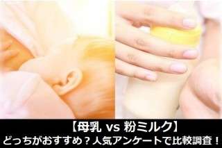 【母乳 vs 粉ミルク】どっちがおすすめ？人気アンケートで比較調査！