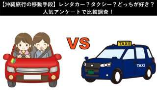 【沖縄旅行の移動手段】レンタカー？タクシー？どっちが好き？人気アンケートで比較調査！