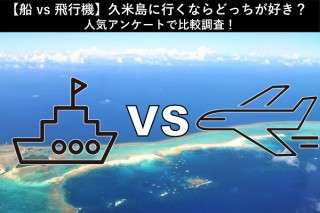 【船 vs 飛行機】久米島に行くならどっちが好き？人気アンケートで比較調査！