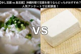 【ゆし豆腐vs島豆腐】沖縄料理で豆腐を使うならどっちがおすすめ？人気アンケートで比較調査！