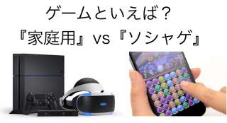 【あなたはどっち？】ゲームと言えば「家庭用ゲーム」vs「ソシャゲ」人気投票実施中！