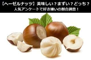 【ヘーゼルナッツ】美味しい？まずい？どっち？人気アンケートで好き嫌いの割合調査！