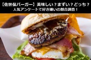 【佐世保バーガー】美味しい？まずい？どっち？人気アンケートで好き嫌いの割合調査！