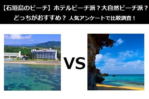 【石垣島のビーチ】ホテルビーチ派？大自然ビーチ派？どっちがおすすめ？人気アンケートで比較調査！