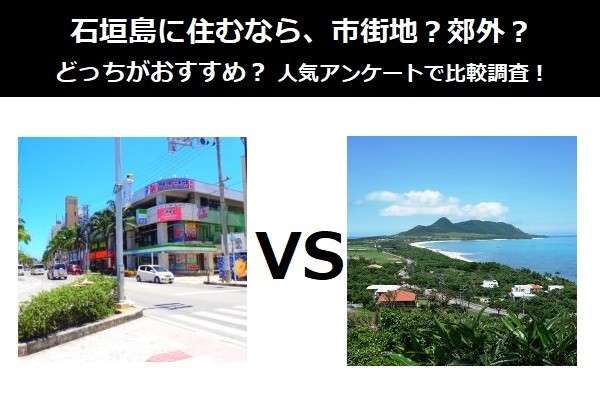 石垣島に住むなら、市街地？郊外？どっちがおすすめ？人気アンケートで比較調査！