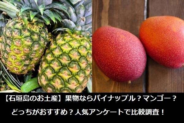 【石垣島のお土産】果物ならパイナップル？マンゴー？どっちがおすすめ？人気アンケートで比較調査！